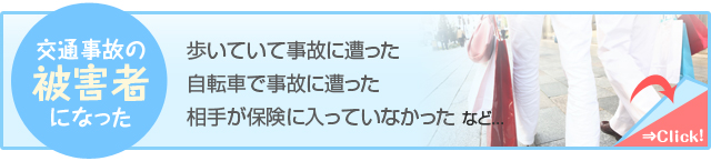 交通事故の被害者になった