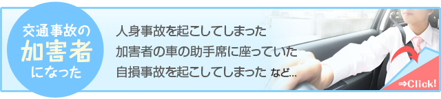 交通事故の加害者になった