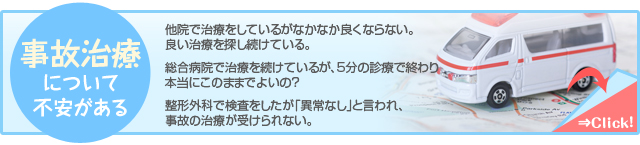 事故治療について不安がある