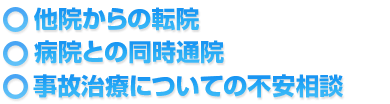 他院からの転院・病院との同時通院・事故治療についての不安相談