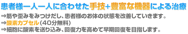 患者様一人一人に合わせた手技＋豊富な機器による治療