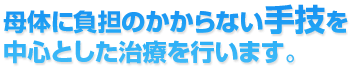 母体に負担のかからない手技を中心とした治療を行います