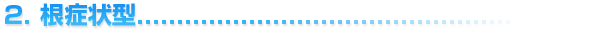 ２．	根症状型