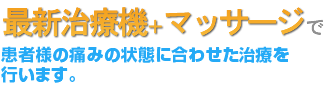 鍼灸＋マッサージで患者様の痛みの状態に合わせた治療を行います。