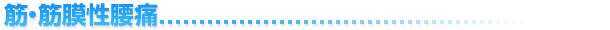 筋・筋膜性腰痛