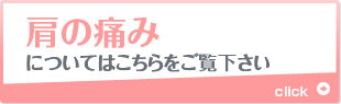 肩の痛みについては こちら