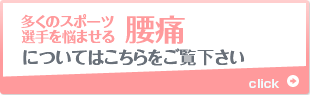 多くのスポーツ選手を悩ませる腰痛については こちら