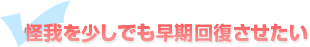 怪我を少しでも早期回復させたい