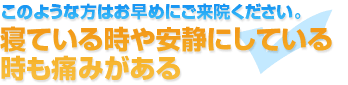 寝ている時や安静にしている時も痛みがある　