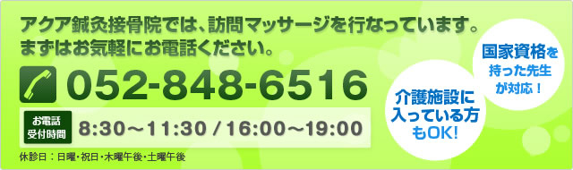 アクア鍼灸接骨院では、訪問マッサージを行なっています。