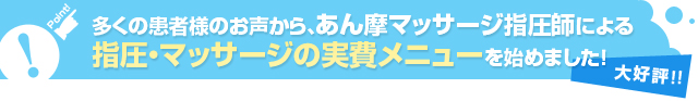 指圧・マッサージの実費メニューを始めました
