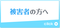 被害者の方へ