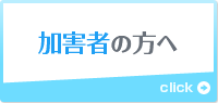 加害者の方へ