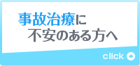 事故治療に不安のある方へ