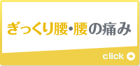 ぎっくり腰・腰の痛み