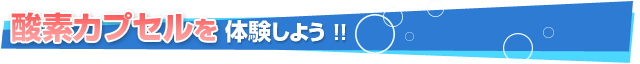 酸素カプセルを体験しよう